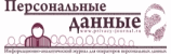 Информационно аналитический журнал «Персональные данные» — для операторов персональных данных и о персональных данных Информационно аналитический журнал «Персональные данные» — для операторов персональных данных и о персональных данных