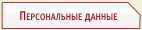 Информационный проект Персональные данные Персональные данные