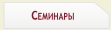 Семинары Семинары